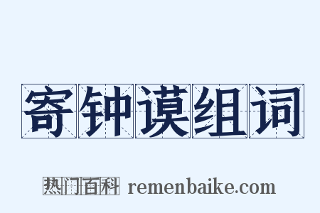 寄钟谟组词是什么意思的图片